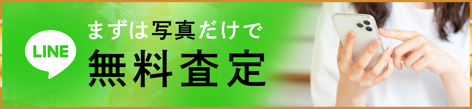 まずは写真だけで無料査定