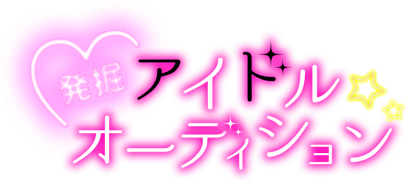 発掘アイドルオーディション