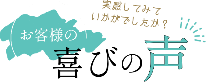 お客様の喜びの声