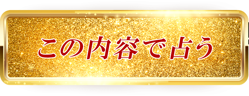 この内容で鑑定する