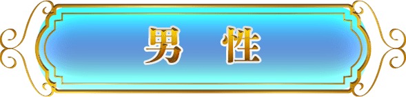 男性