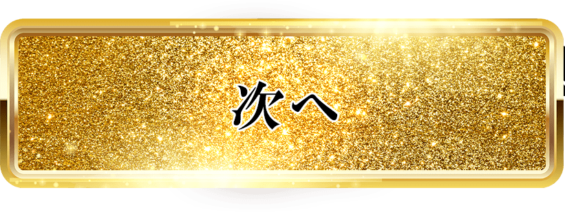 次へ
