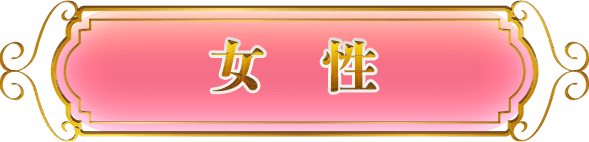 女性