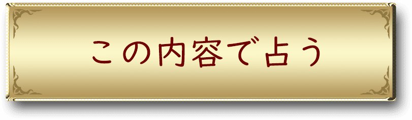 この内容で鑑定する