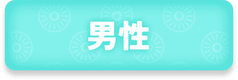 男性
