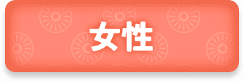 女性