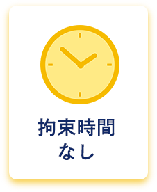 拘束時間なし