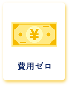 費用ゼロ