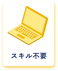 スキル不要