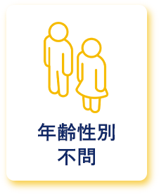 年齢性別不問