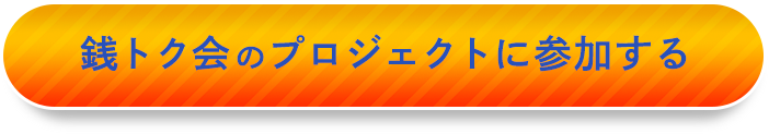 銭トク会のプロジェクトに参加する