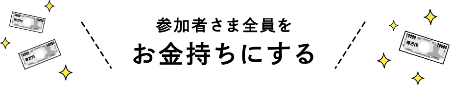 参加者さま全員をお金持ちにする