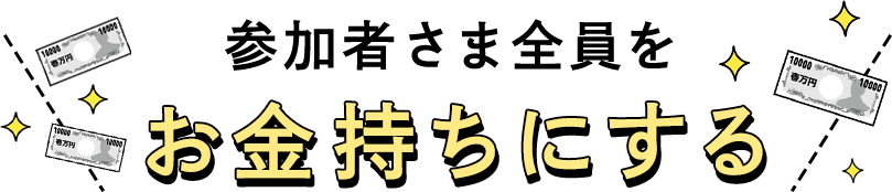 参加者さま全員をお金持ちにする