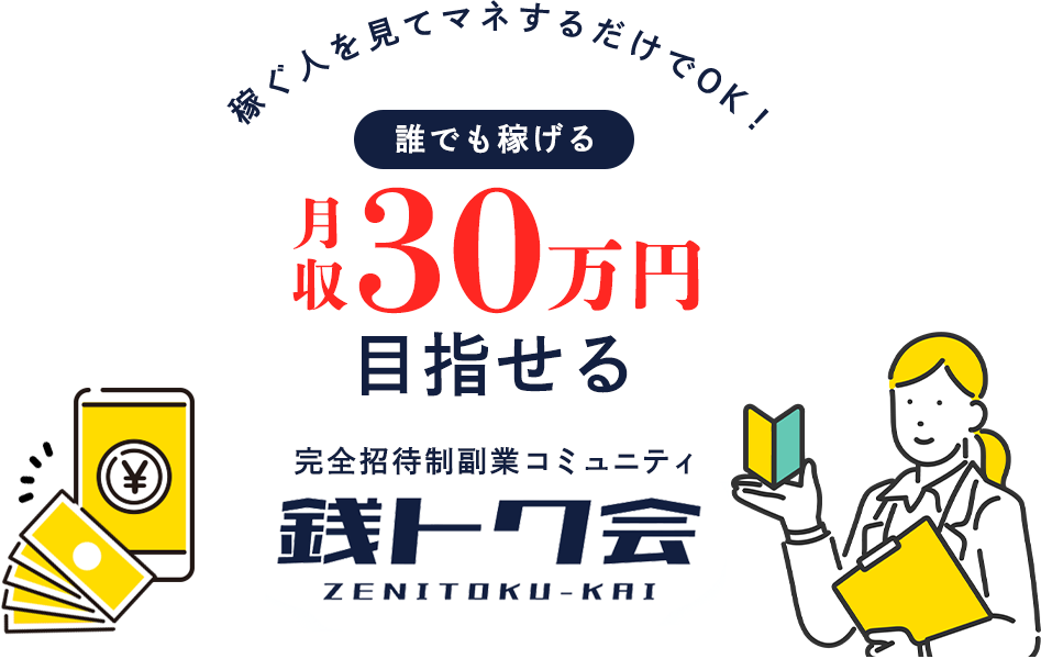 誰でも月収30万円目指せる完全招待精コミュニティ銭トク会
