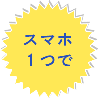 スマホ１つで