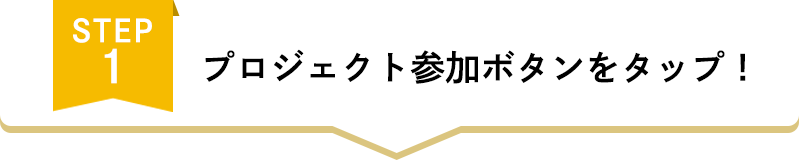 STEP1　このLPのボタンをタップ！